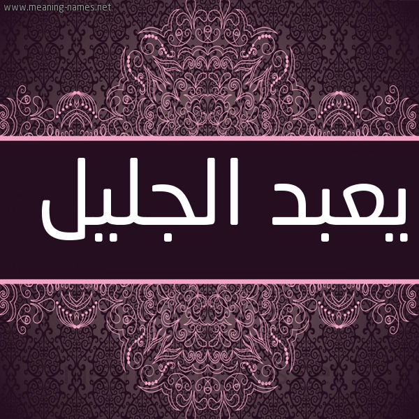 شكل 4 صوره زخرفة عربي للإسم بخط عريض صورة اسم يعبد الجليل Abd-Aljalil
